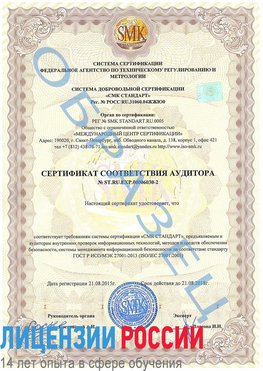 Образец сертификата соответствия аудитора №ST.RU.EXP.00006030-2 Симферополь Сертификат ISO 27001